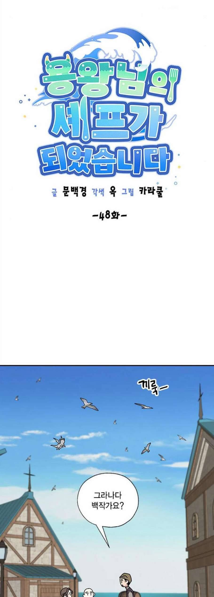 용왕님의 셰프가 되었습니다 48화 9