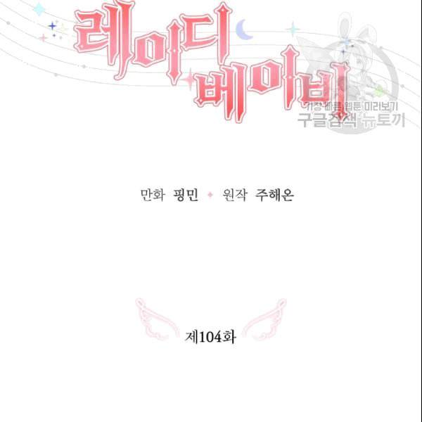 레이디 베이비 104화 40