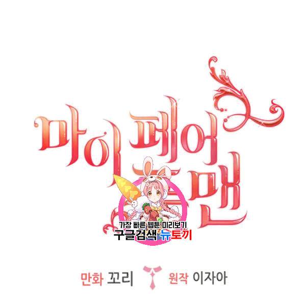 마이 페어 풋맨 96화 완결 1