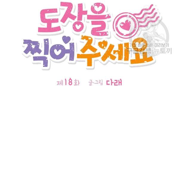 도장을 찍어주세요 18화 10