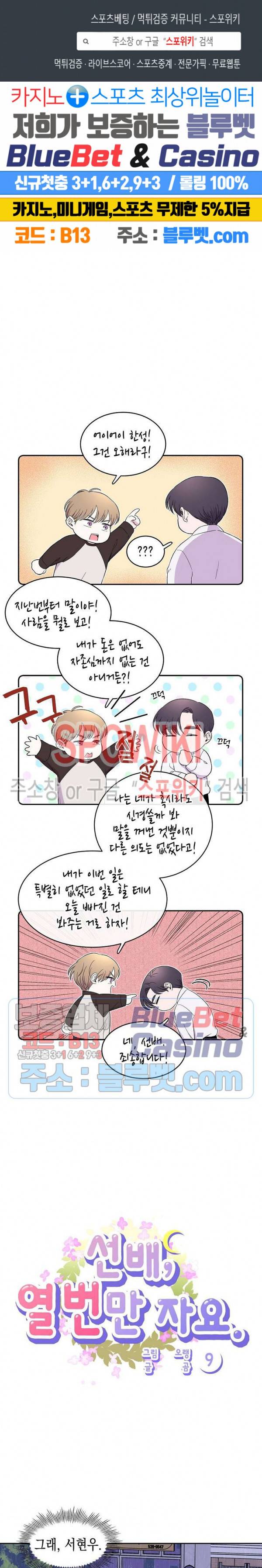 선배, 열 번만 자요 9화 1