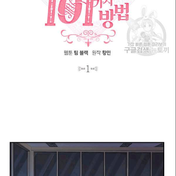 그녀를 꼬시는 101가지 방법 1화 16