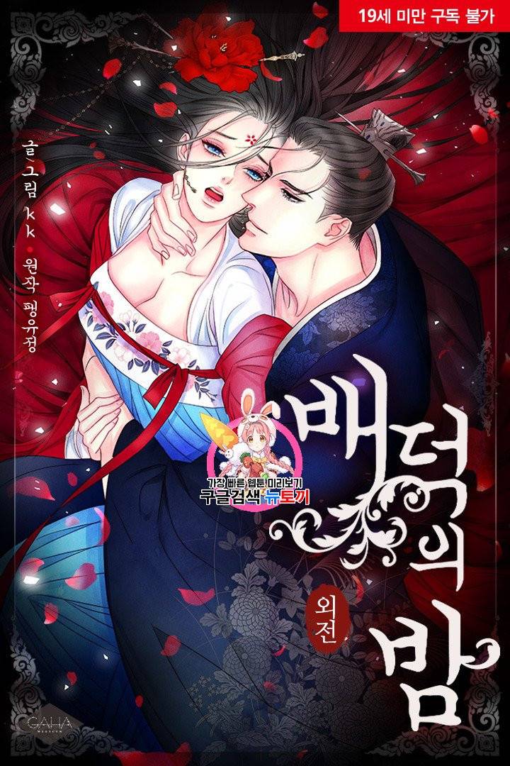 배덕의 밤 외전 4화 완결 1