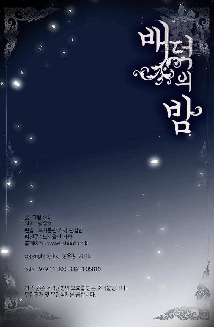 배덕의 밤 외전 4화 완결 58