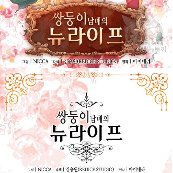쌍둥이 남매의 뉴라이프 53화 2