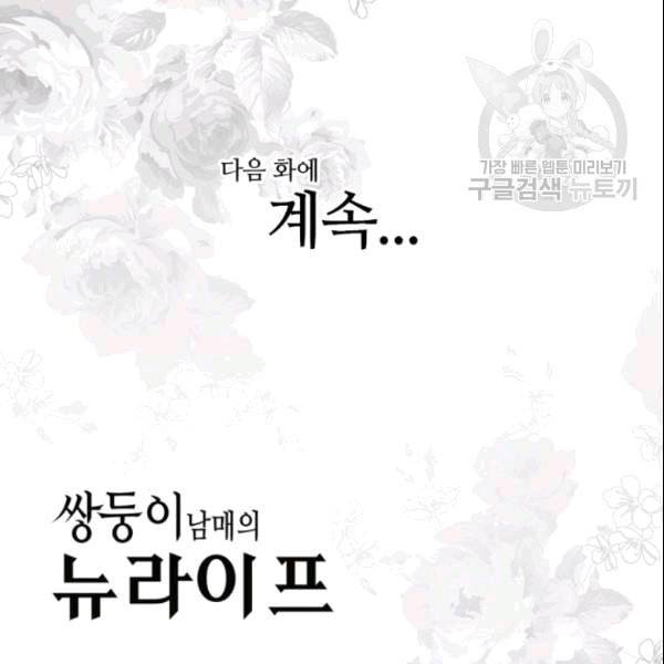 쌍둥이 남매의 뉴라이프 53화 88