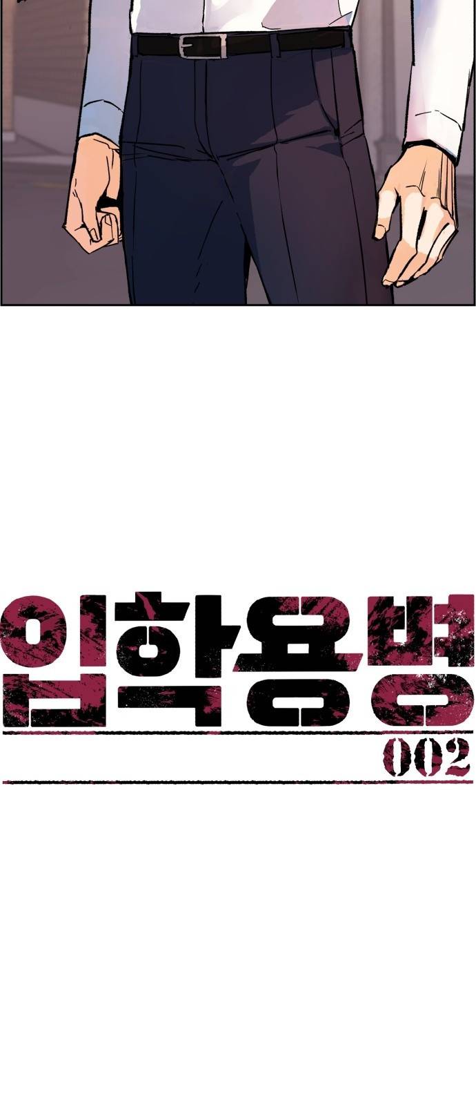 입학용병 2화 13