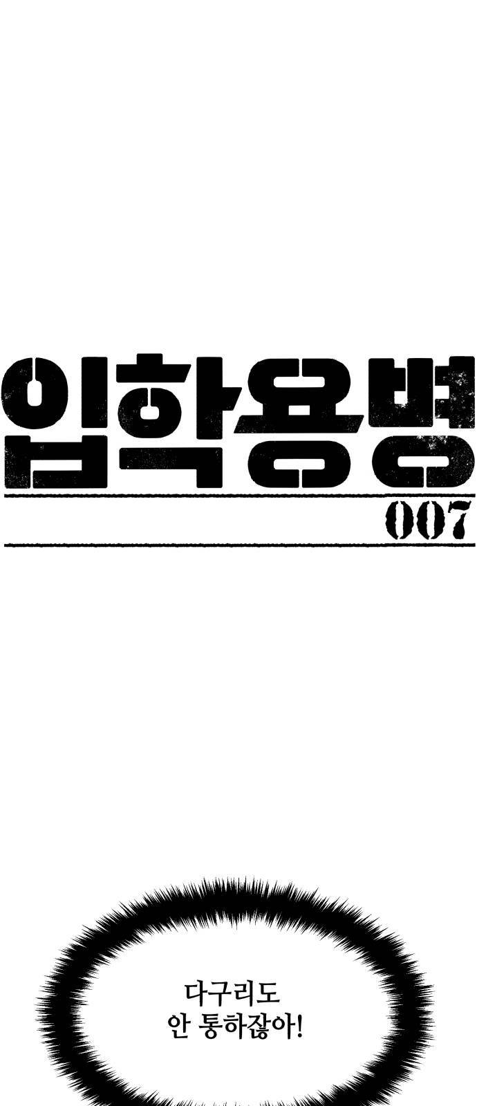 입학용병 7화 1