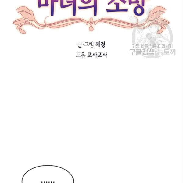 이뤄질 수 없는 마녀의 소망 29화 7