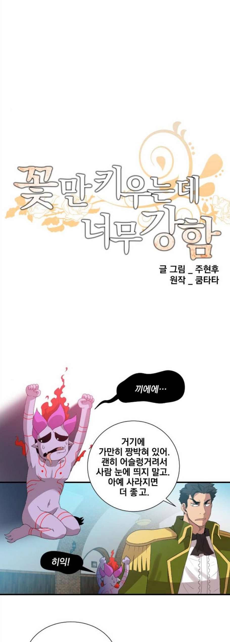 꽃만 키우는데 너무강함 47화 7