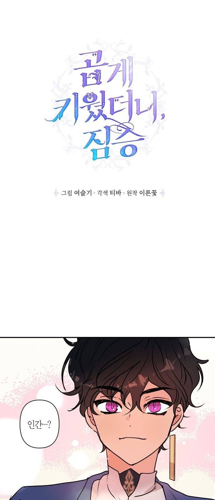 곱게 키웠더니, 짐승 4화 4