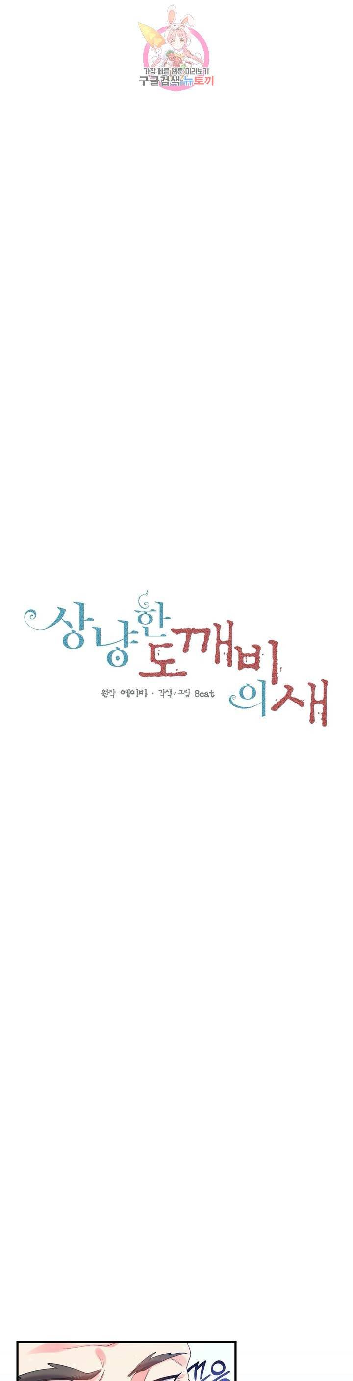 상냥한 도깨비의 새  23화 1