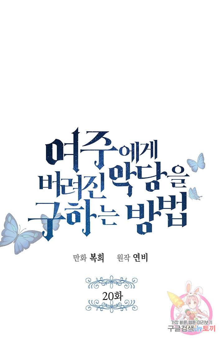 여주에게 버려진 악당을 구하는 방법 20화 1