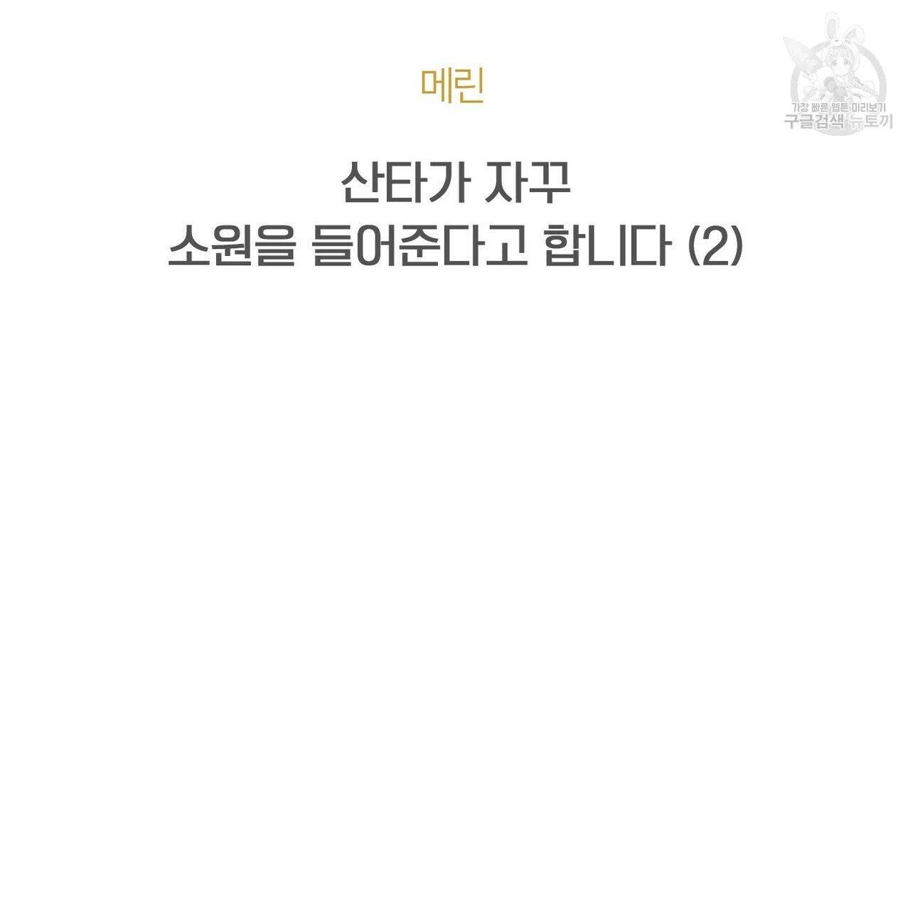 호텔 크리스마스 단편선_페니스 나비다(BL) 산타가 자꾸 소원을 들어준다고 합니다 2화 7