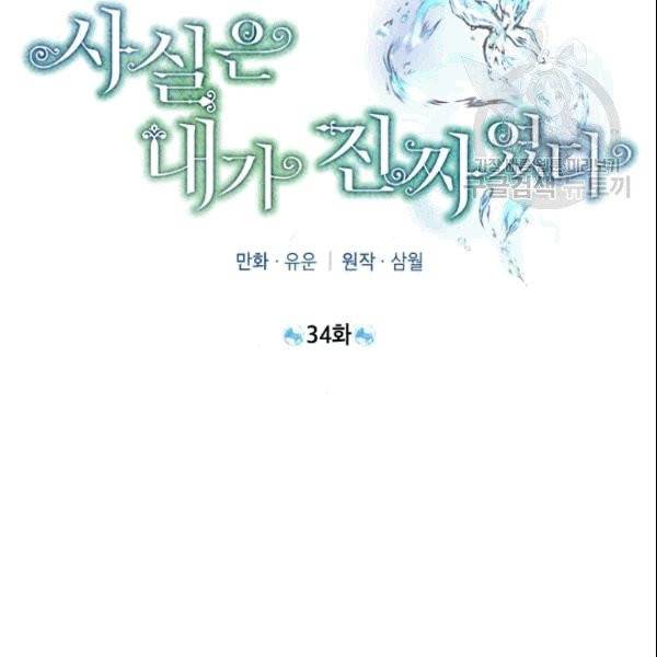 사실은 내가 진짜였다 34화 43