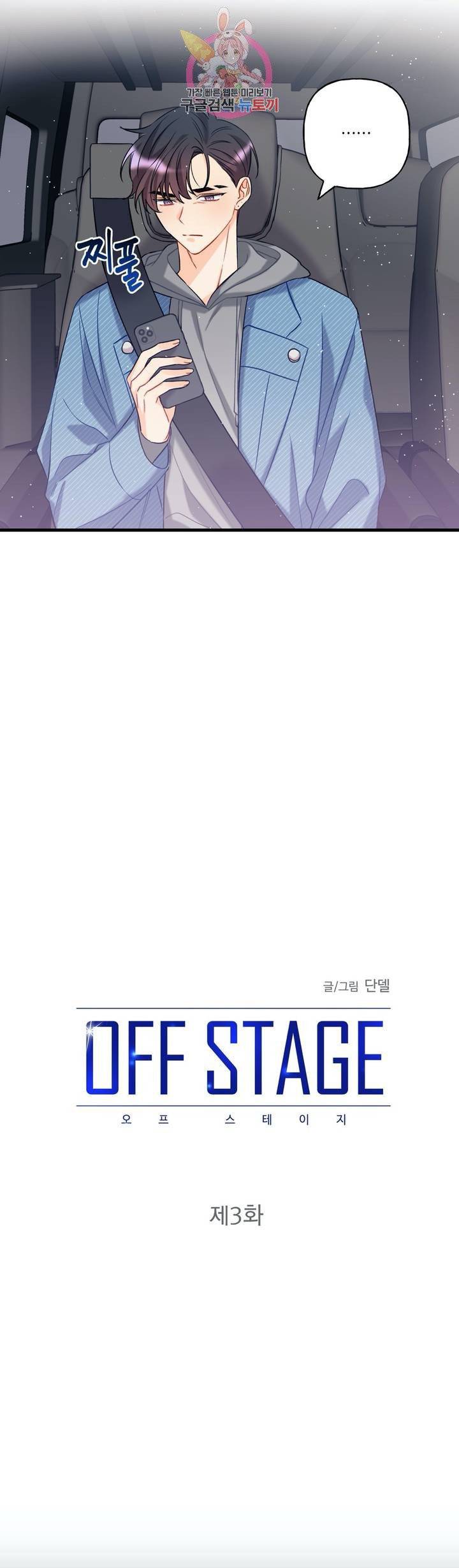 OFF STAGE (오프 스테이지)  3화 9