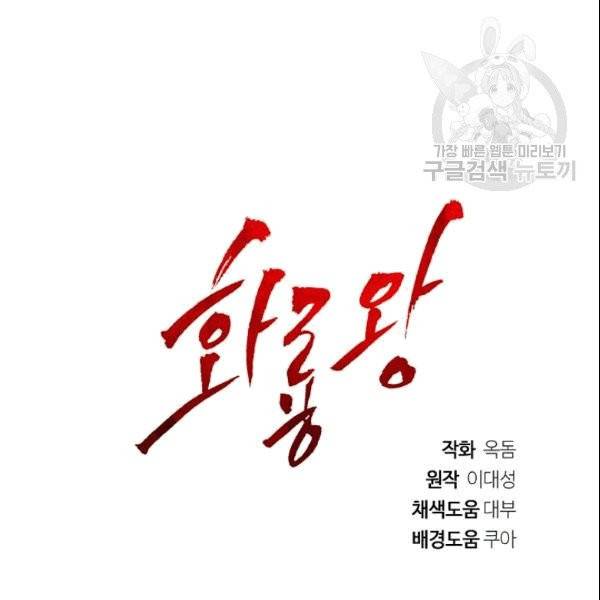 화룡왕 4화 131