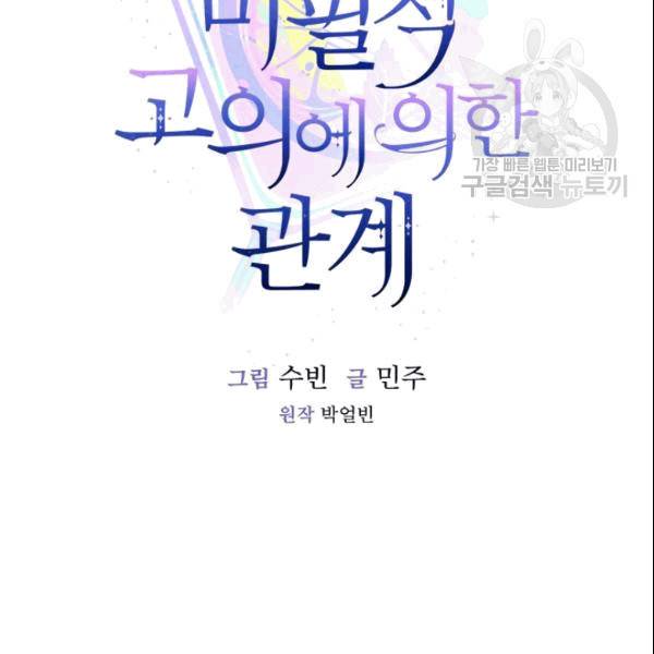 미필적 고의에 의한 관계 11화 20