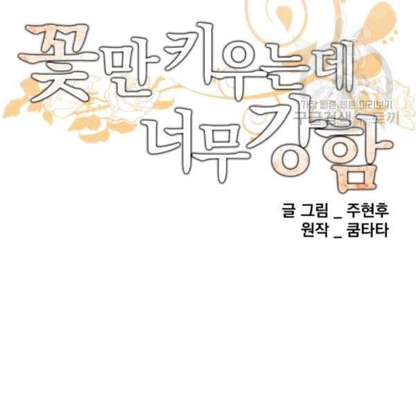 꽃만 키우는데 너무강함 49화 15