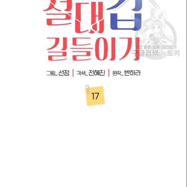 절대갑 길들이기 17화 2
