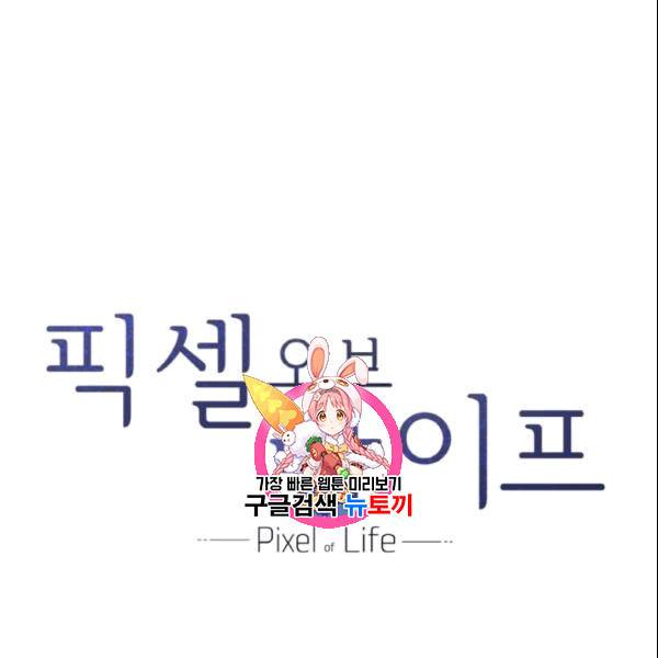 픽셀 오브 라이프 34화 1