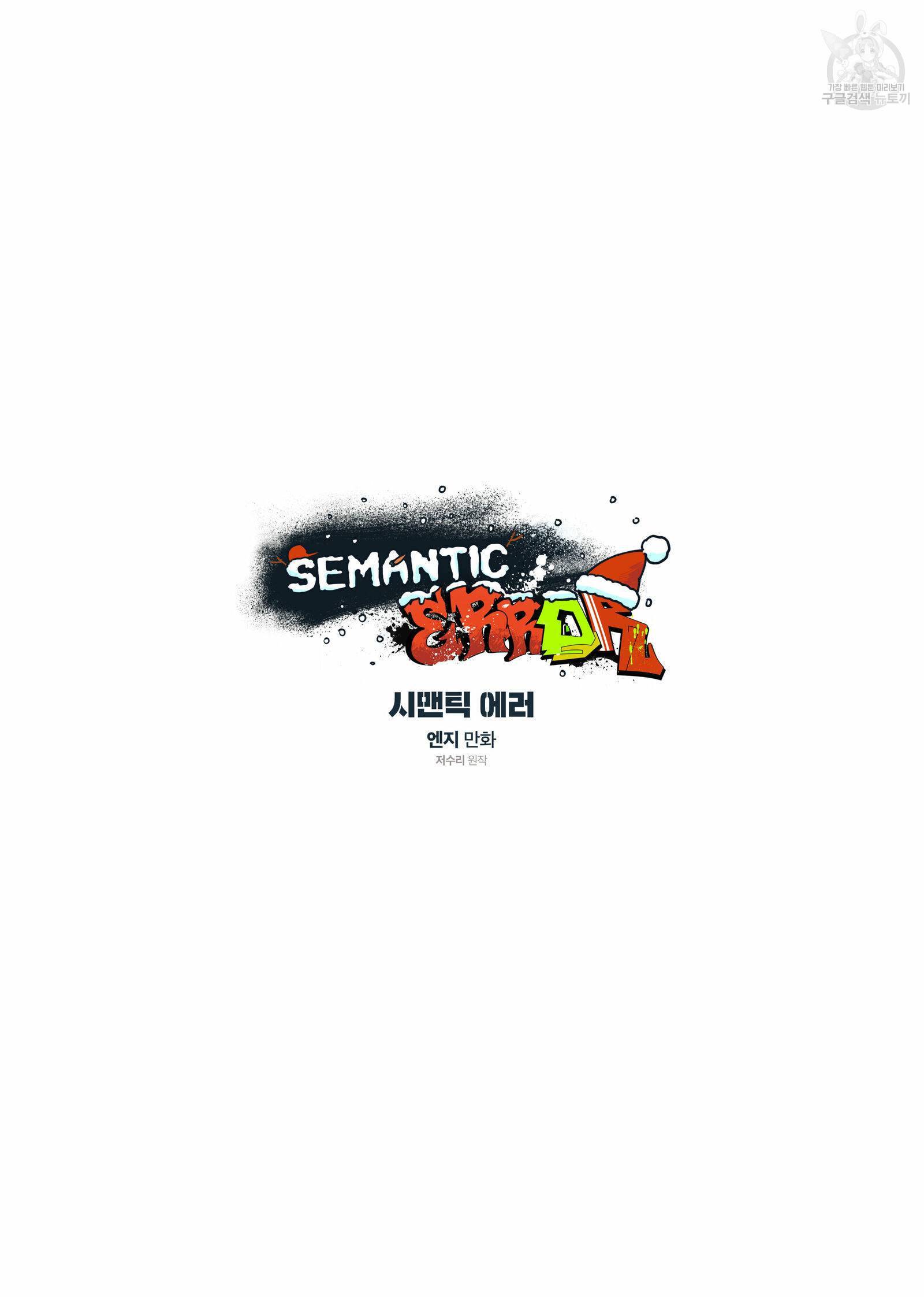 시맨틱 에러 크리스마스 특별편 2