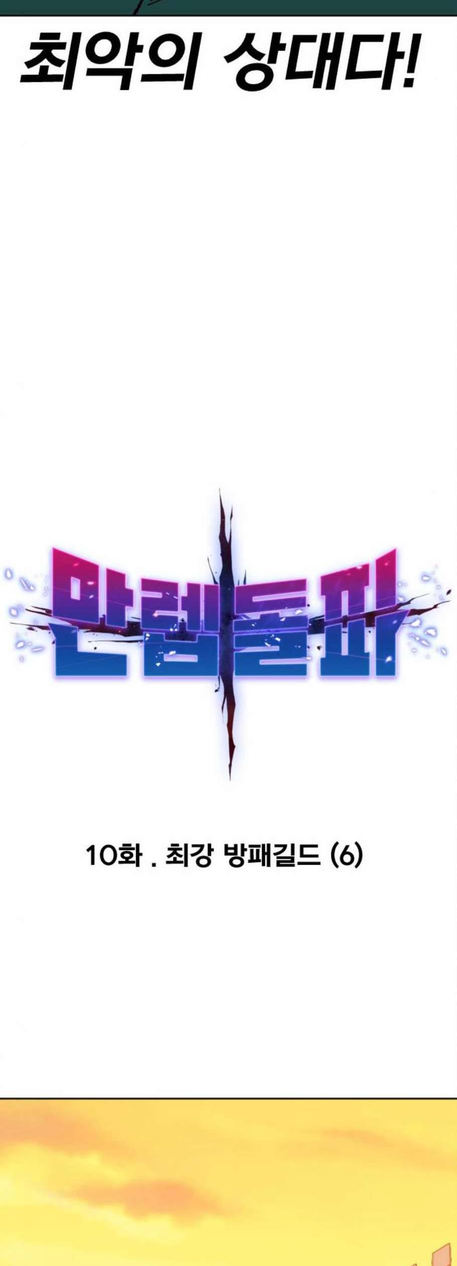 만렙돌파 10화 10