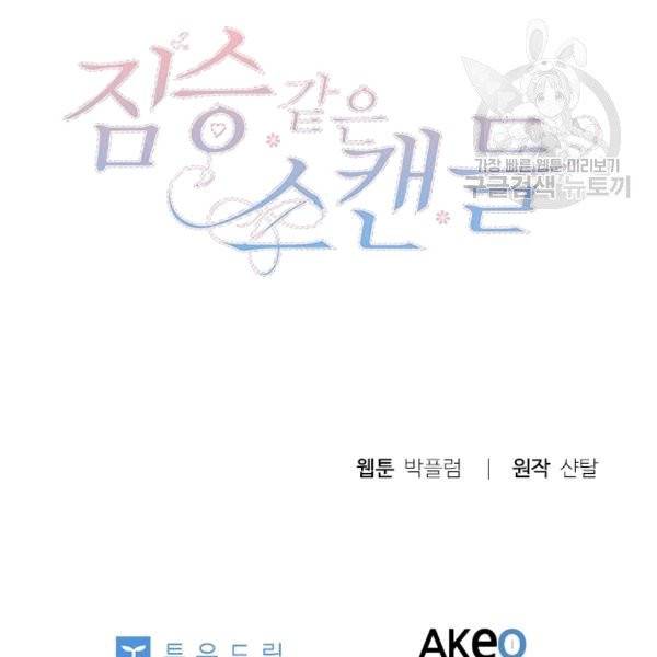 짐승같은 스캔들 33화 130