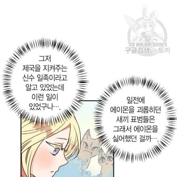 곱게 키웠더니, 짐승 12화 33