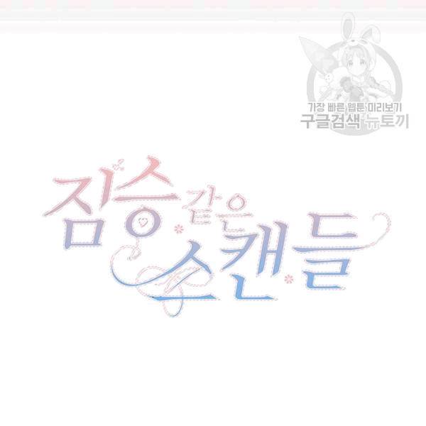 짐승같은 스캔들 40화 109