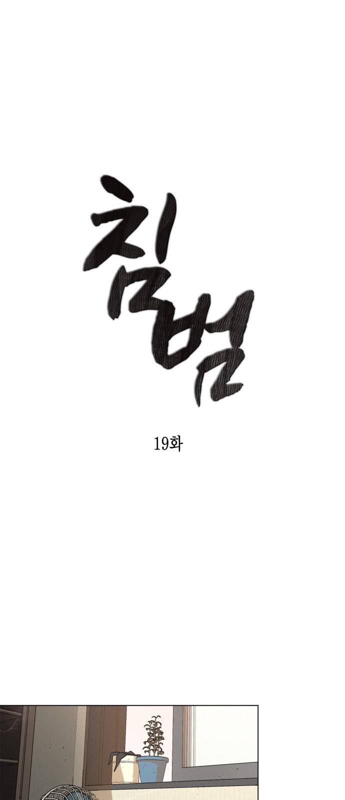 침범 19화 1