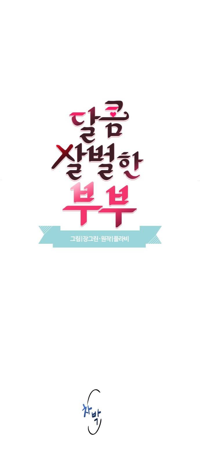 달콤살벌한 부부 18화 7