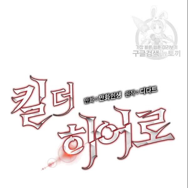 킬 더 히어로 48화 11