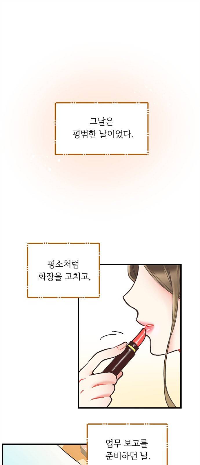 선배 그 립스틱 바르지 마요 1화 1