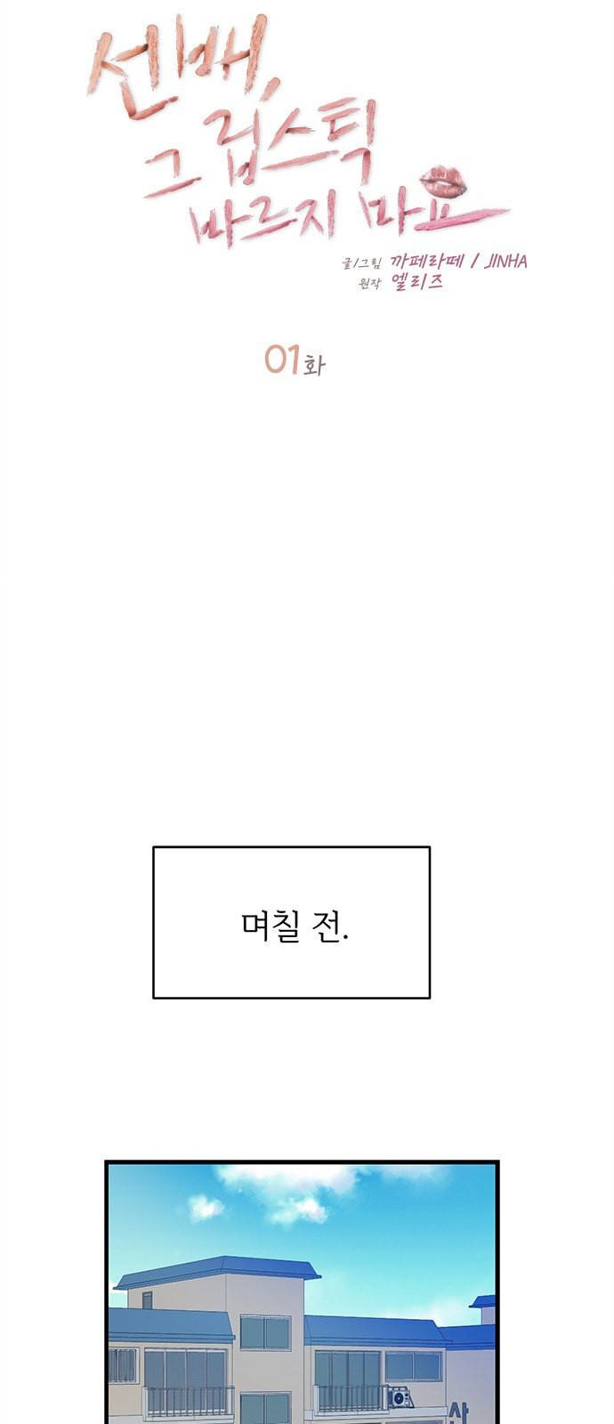 선배 그 립스틱 바르지 마요 1화 8