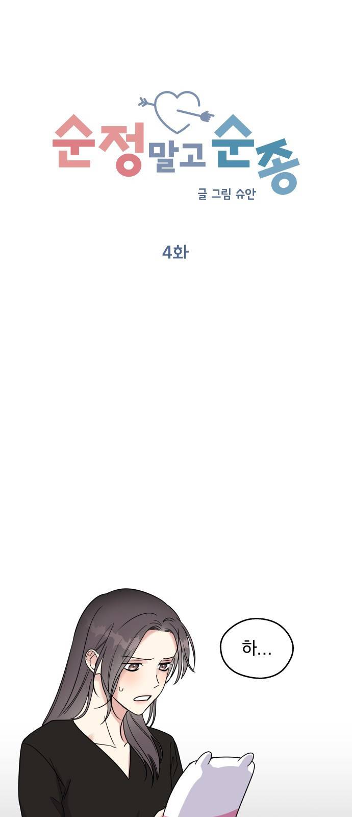 순정말고 순종 4화 13