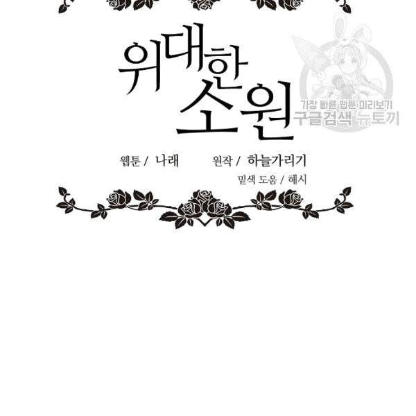 위대한 소원 41화 2
