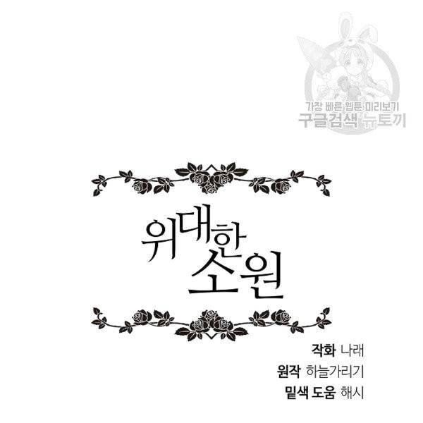 위대한 소원 41화 110