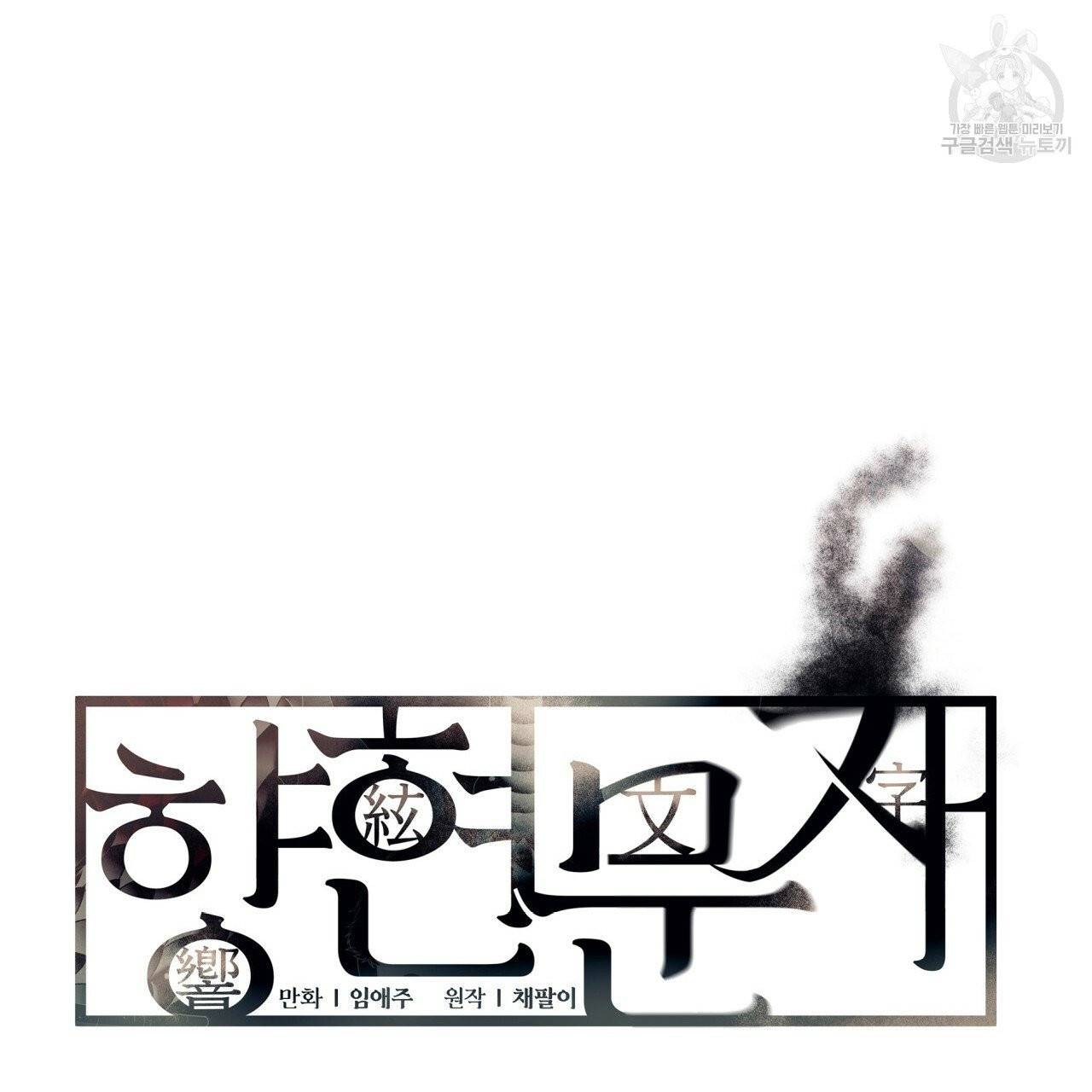향현문자(완전판) 1화 66