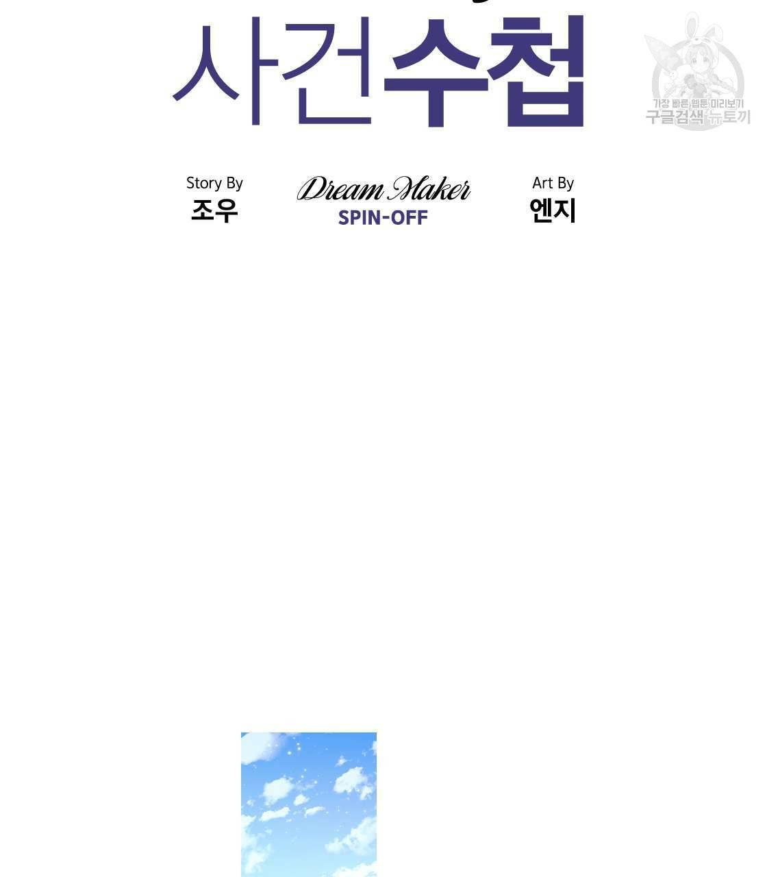 백도사의 사건수첩 드림 메이커 스핀오프 2화 8
