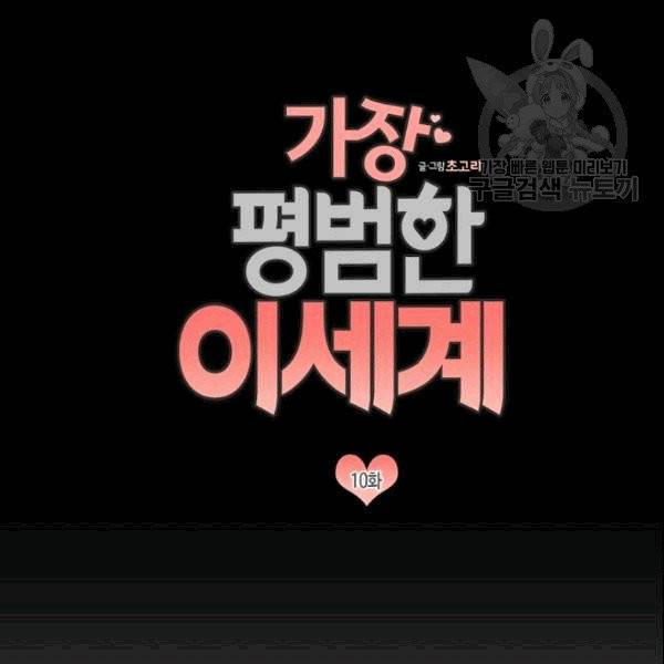 가장 평범한 이세계 10화 4