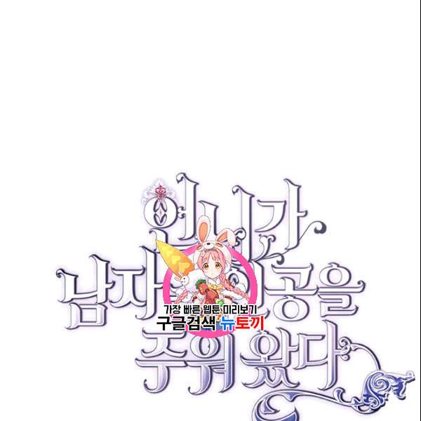 언니가 남자 주인공을 주워 왔다 39화 1