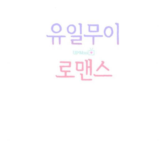 유일무이 로맨스 123화 30