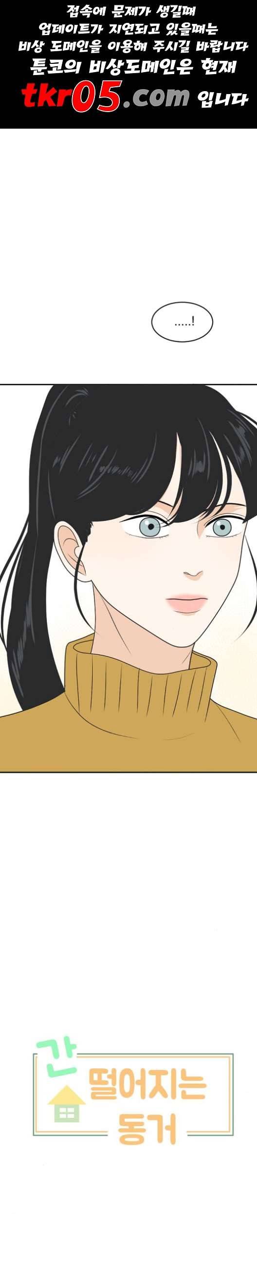 간 떨어지는 동거 179화 1