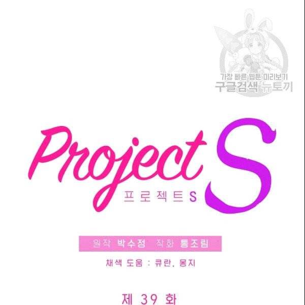 프로젝트 S 39화 13