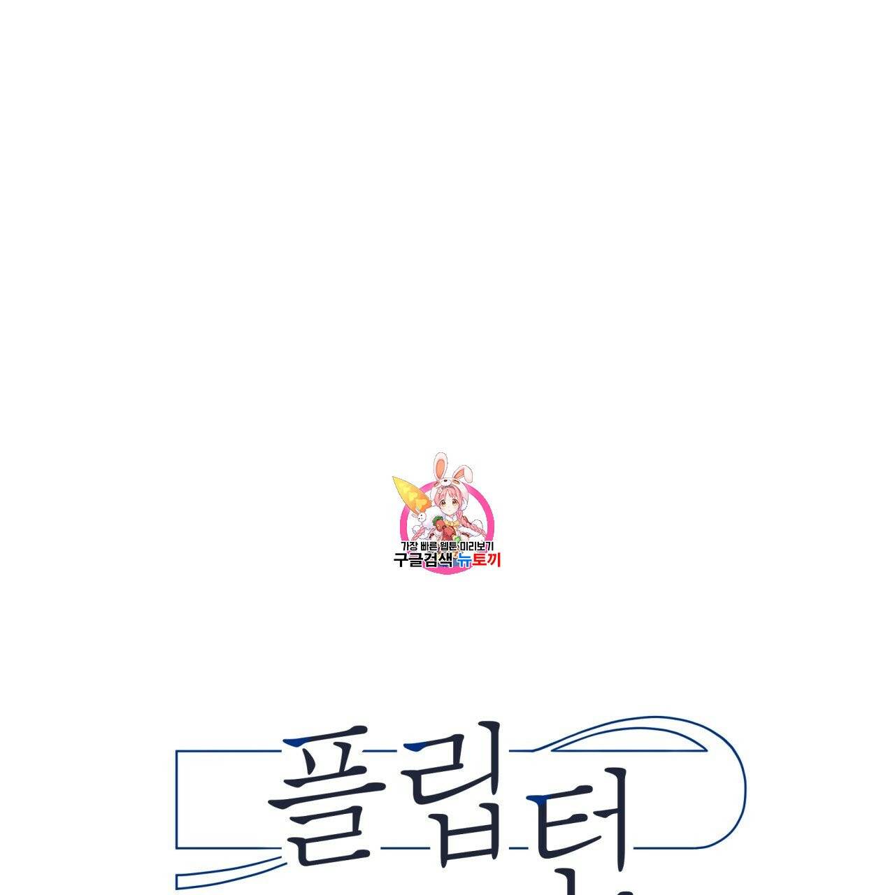 플립턴 31화 1