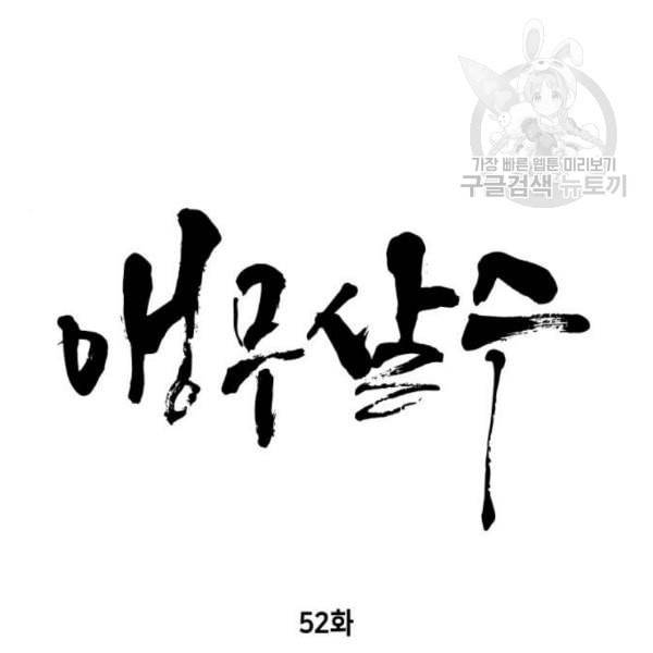 앵무살수 52화 15
