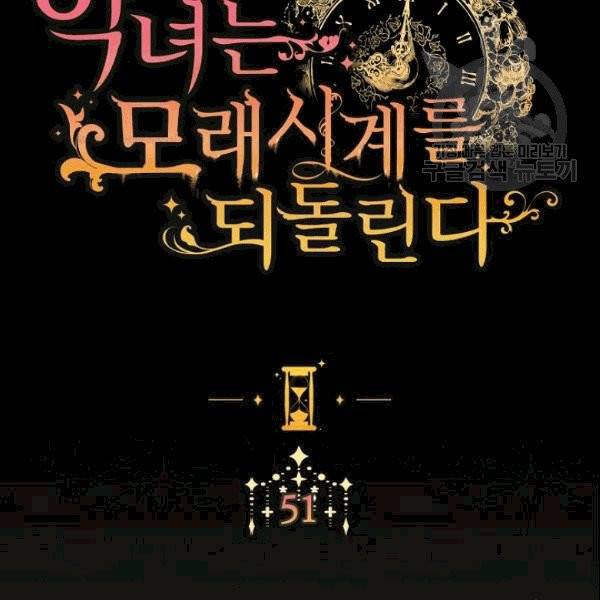 악녀는 모래시계를 되돌린다 51화 6