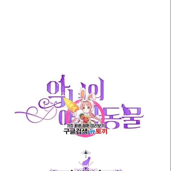 악녀의 애완동물 82화 1