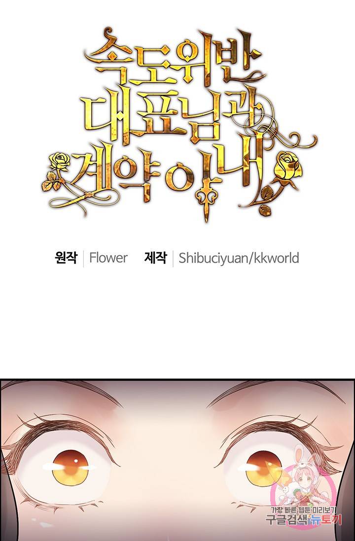 속도위반 대표님과 계약 아내 38화 1